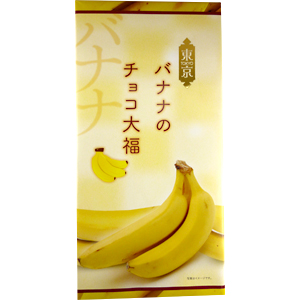 ショウエイ 東京バナナのチョコ大福 | 東京都のお菓子  