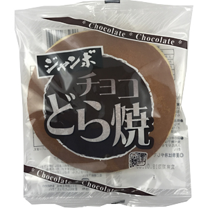 福島県のお菓子の仕入は地方菓子専門卸 正気屋製菓におまかせください 松本製菓 ジャンボチョコどら焼き